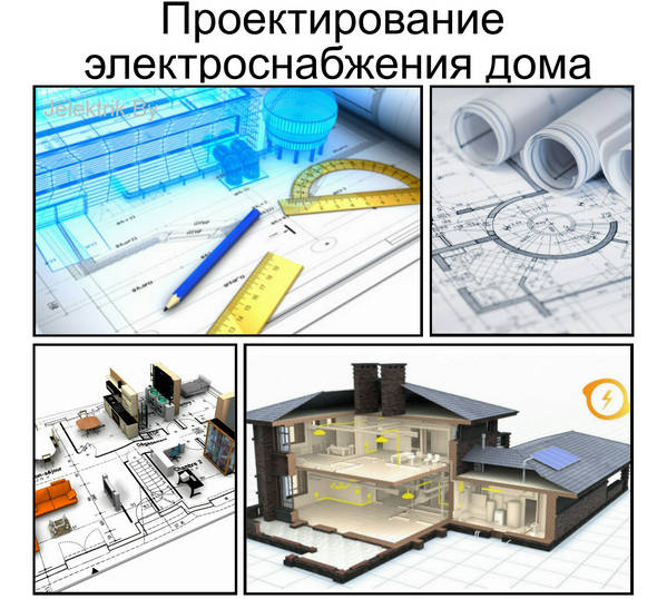 Проектирование электроснабжения дома Минск