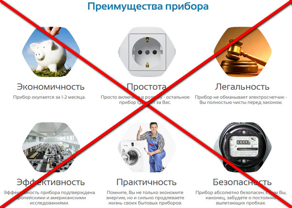 В интернете схемы прибора для экономии электроэнергии - НЕТ!