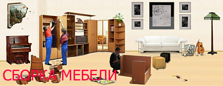 профессиональная сборка и разборка мебели в Минске