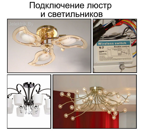 Подключение люстр и светильников в Минске