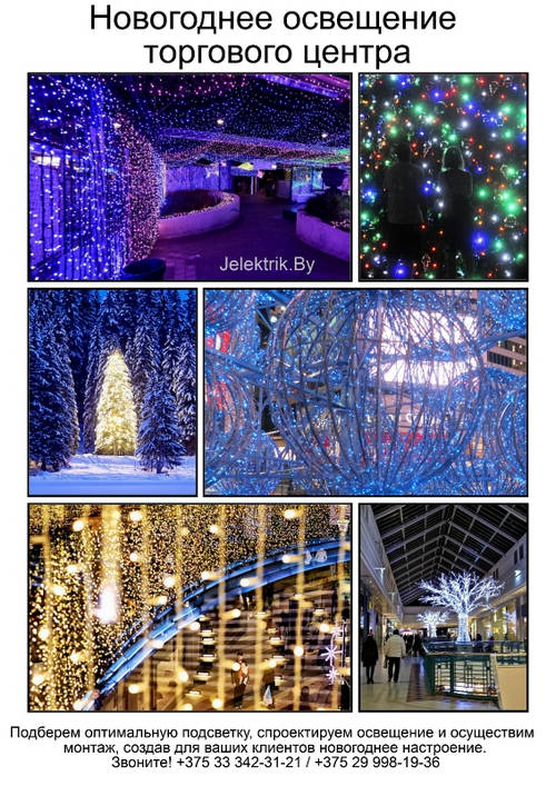 Новогоднее освещение торгового центра в Минске и МО