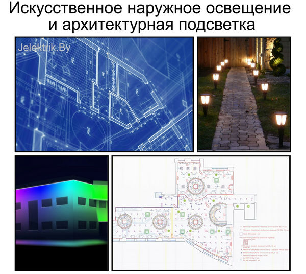 Проектирование электроснабжения и освещения в Минске