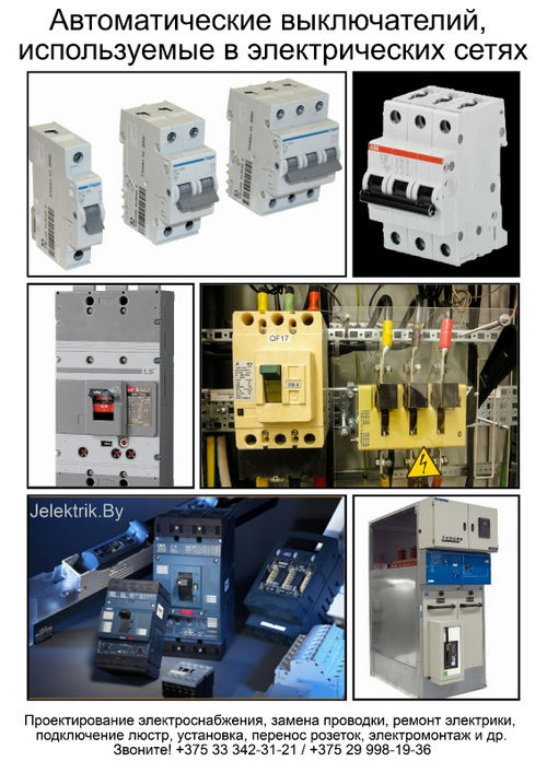 Виды и типы автоматических выключателей, используемых в электрических сетях