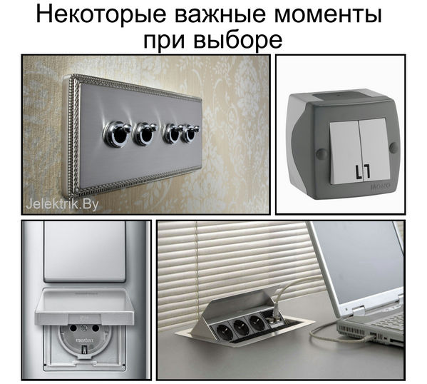 Выбор розеток и выключателей в Минске