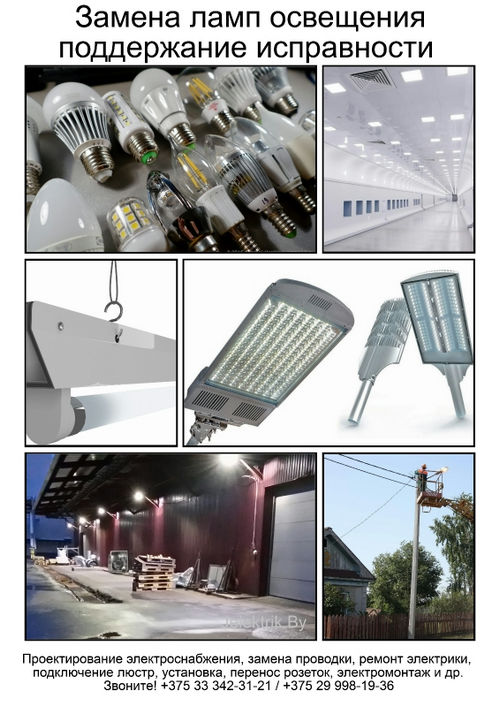 услуги по замене ламп и поддержанию исправности освещения